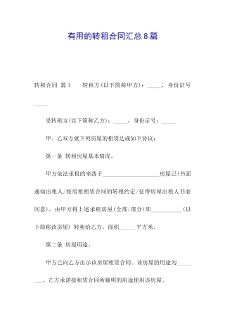 实用的转租合同汇总8篇