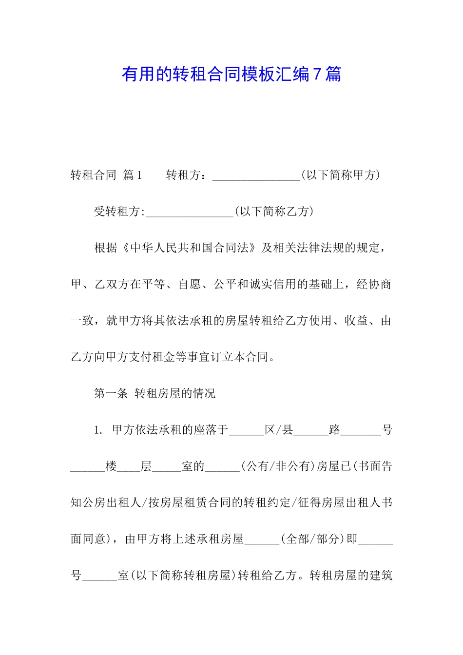 实用的转租合同模板汇编7篇_第1页