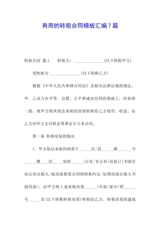 实用的转租合同模板汇编7篇