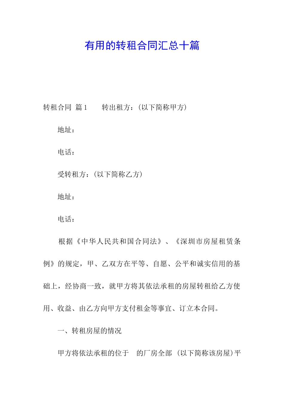 实用的转租合同汇总十篇_第1页