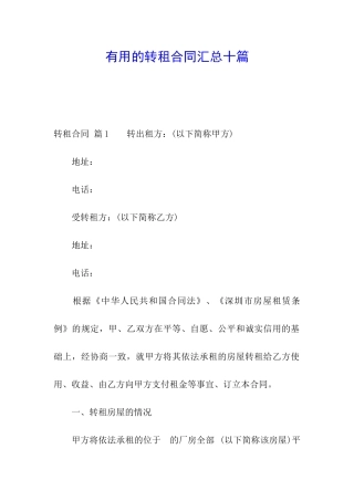 实用的转租合同汇总十篇