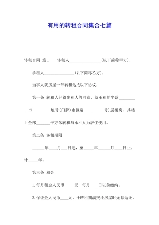 实用的转租合同集合七篇