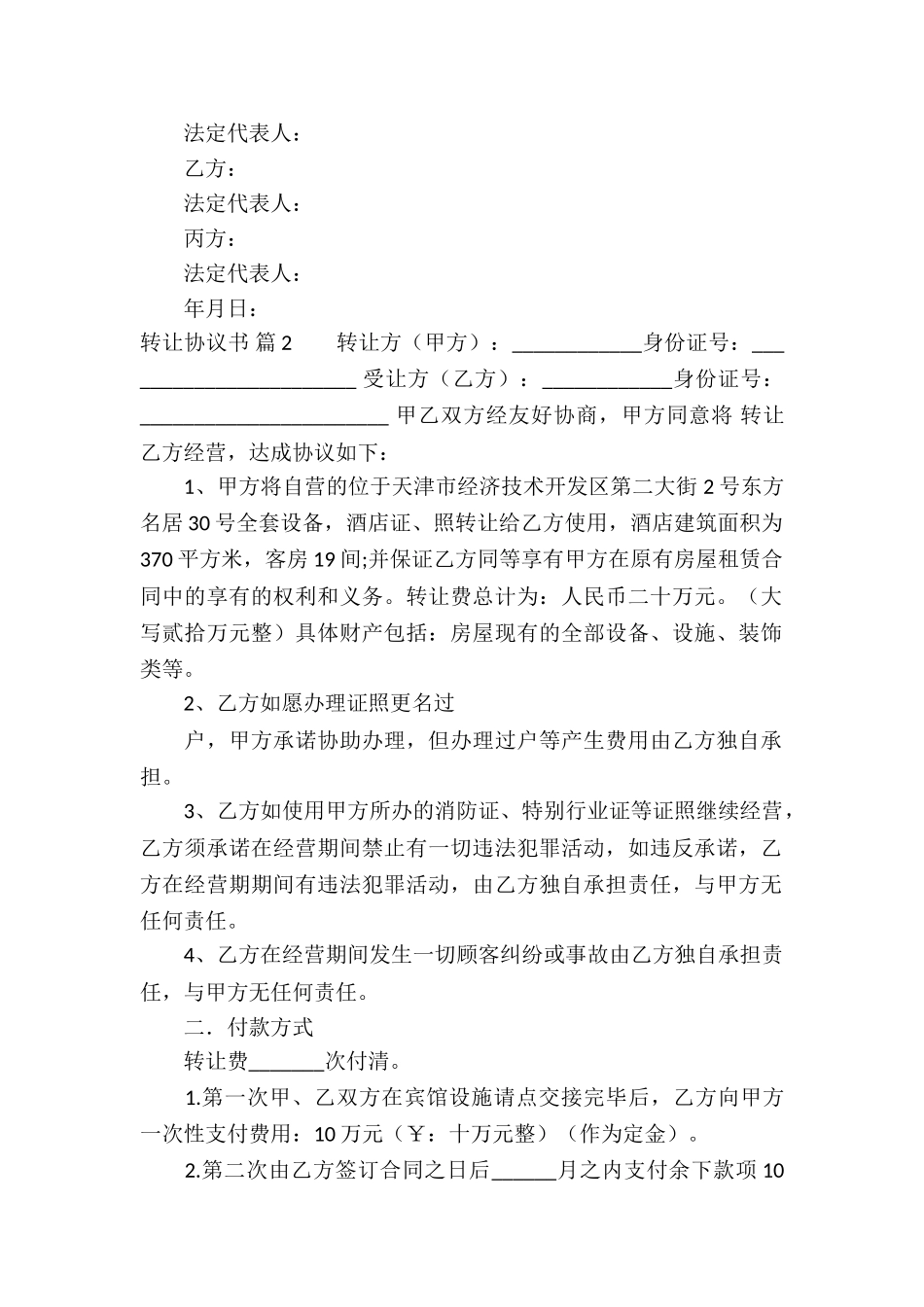 实用的转让协议书3篇_第2页