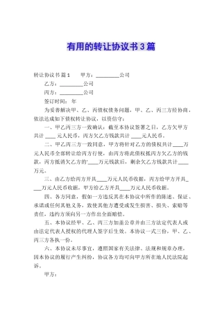 实用的转让协议书3篇