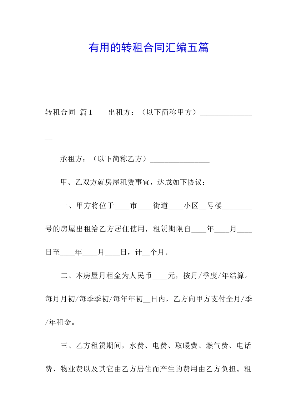 实用的转租合同汇编五篇_第1页