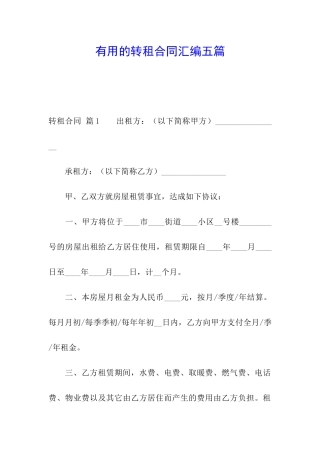 实用的转租合同汇编五篇