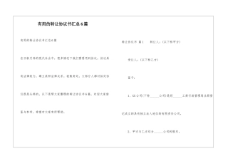实用的转让协议书汇总6篇