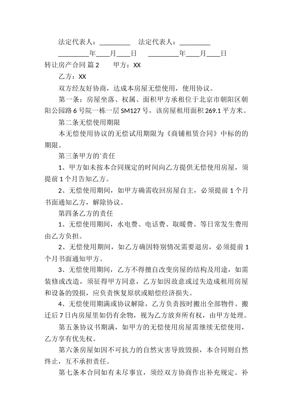 实用的转让房产合同4篇_第3页