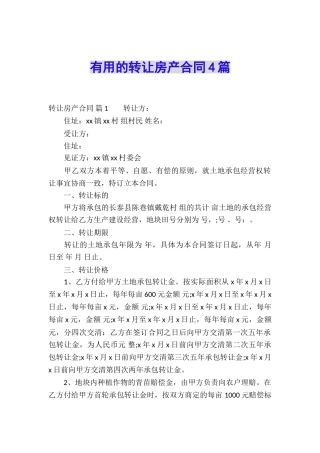 实用的转让房产合同4篇