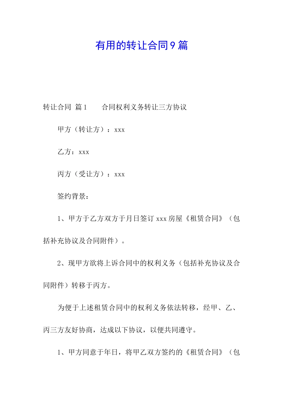 实用的转让合同9篇_第1页
