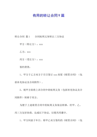 实用的转让合同9篇