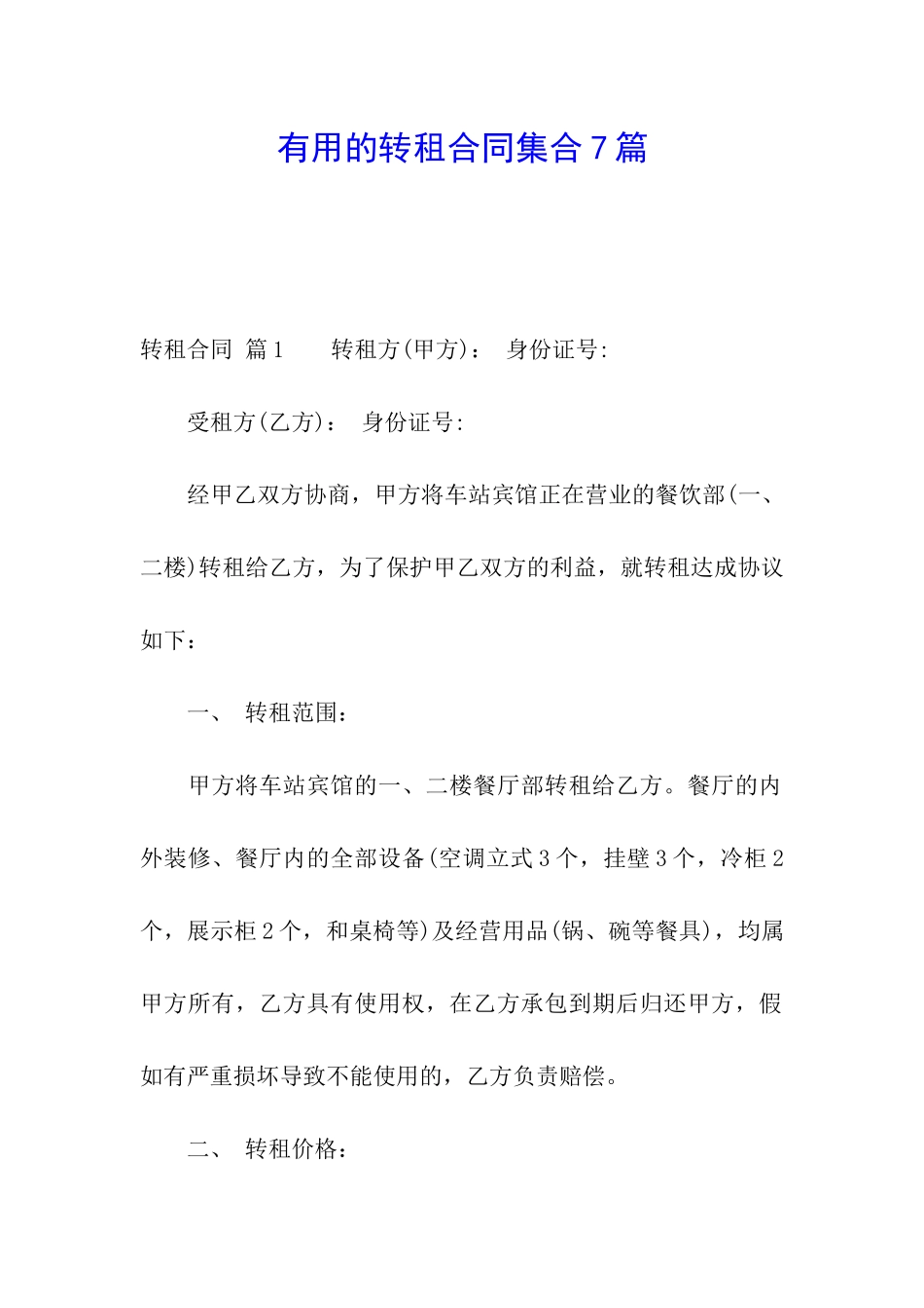 实用的转租合同集合7篇_第1页