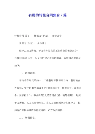 实用的转租合同集合7篇