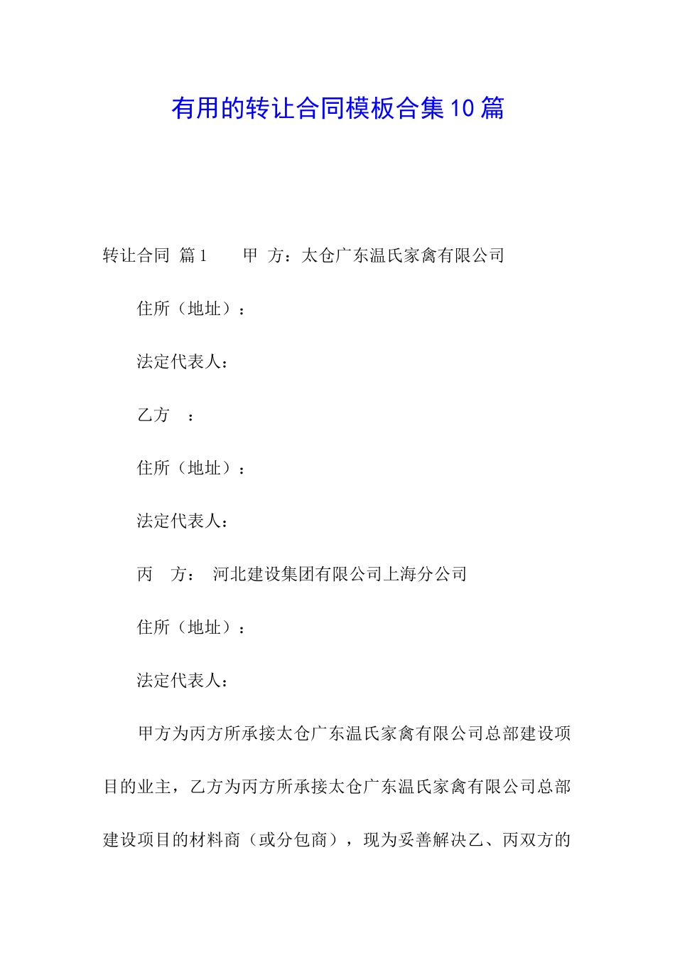 实用的转让合同模板合集10篇_第1页