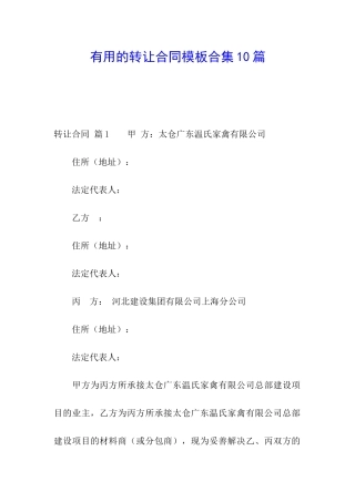 实用的转让合同模板合集10篇