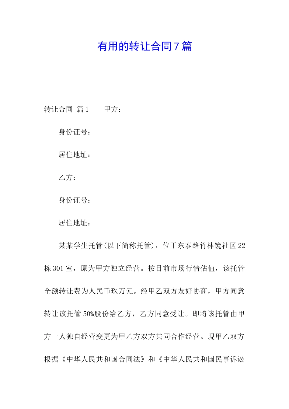 实用的转让合同7篇_第1页