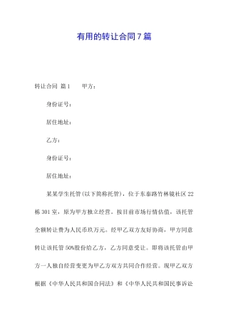 实用的转让合同7篇