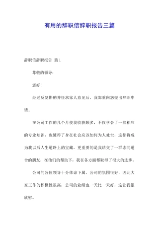 实用的辞职信辞职报告三篇