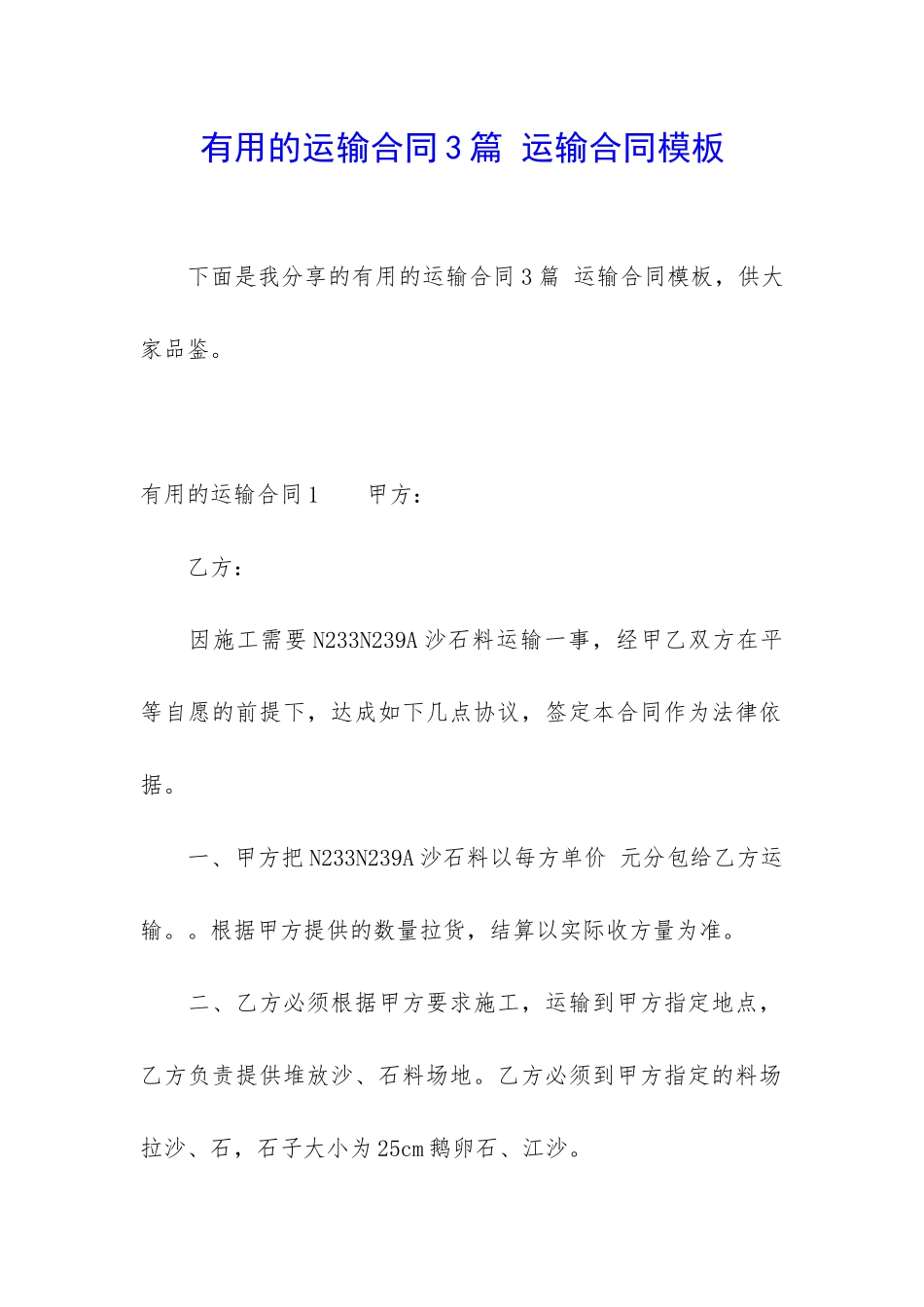 实用的运输合同3篇-运输合同模板_第1页