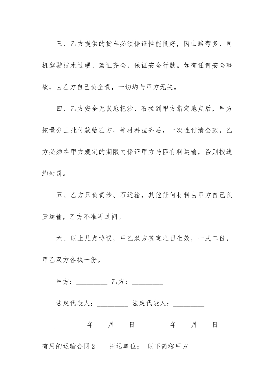 实用的运输合同3篇-运输合同模板_第2页