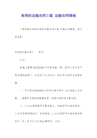 实用的运输合同3篇-运输合同模板