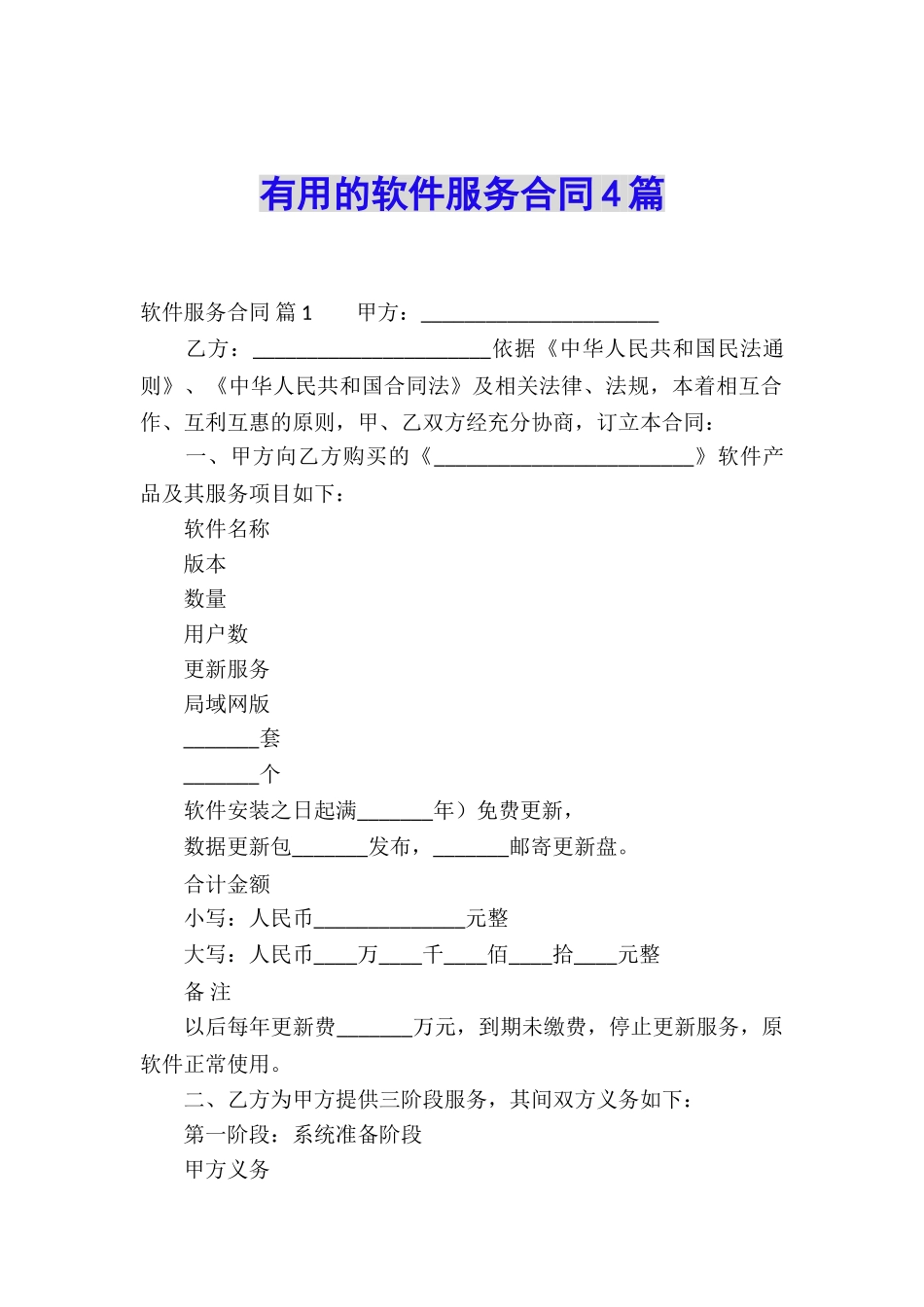 实用的软件服务合同4篇_第1页