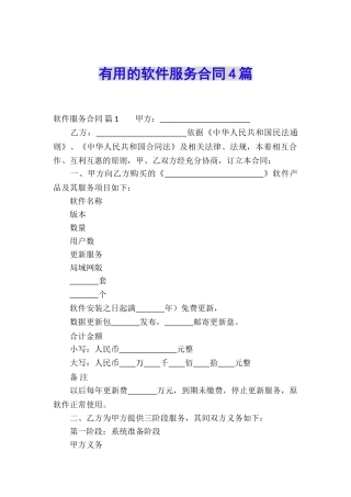 实用的软件服务合同4篇