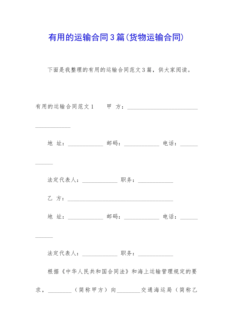 实用的运输合同3篇_第1页