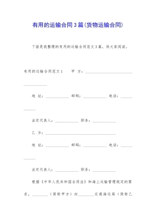 实用的运输合同3篇