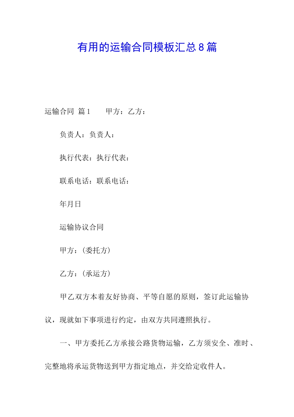 实用的运输合同模板汇总8篇_第1页