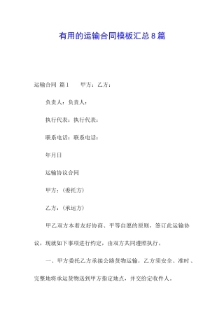 实用的运输合同模板汇总8篇