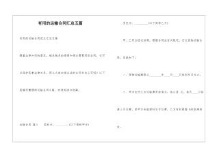 实用的运输合同汇总五篇
