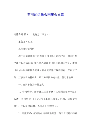 实用的运输合同集合6篇