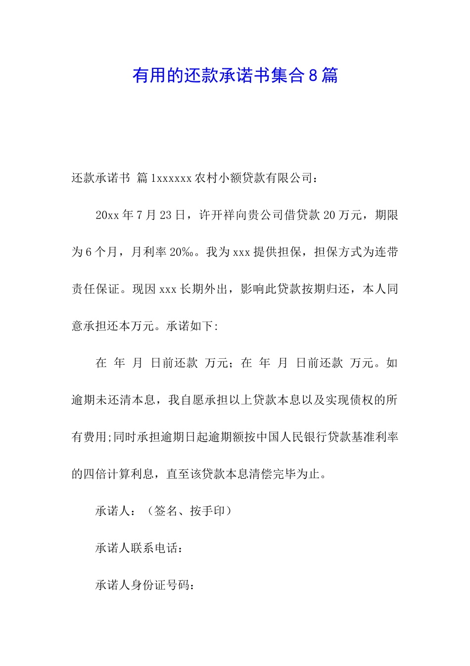 实用的还款承诺书集合8篇_第1页