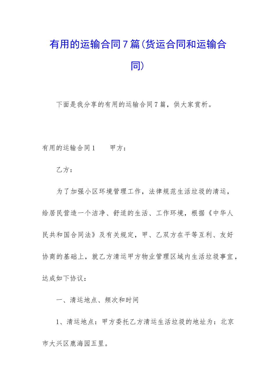 实用的运输合同7篇_第1页