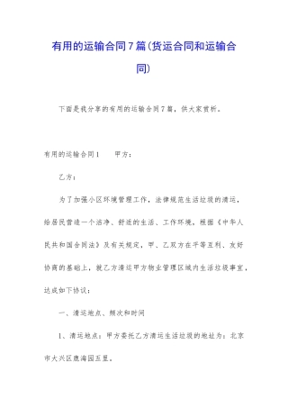 实用的运输合同7篇