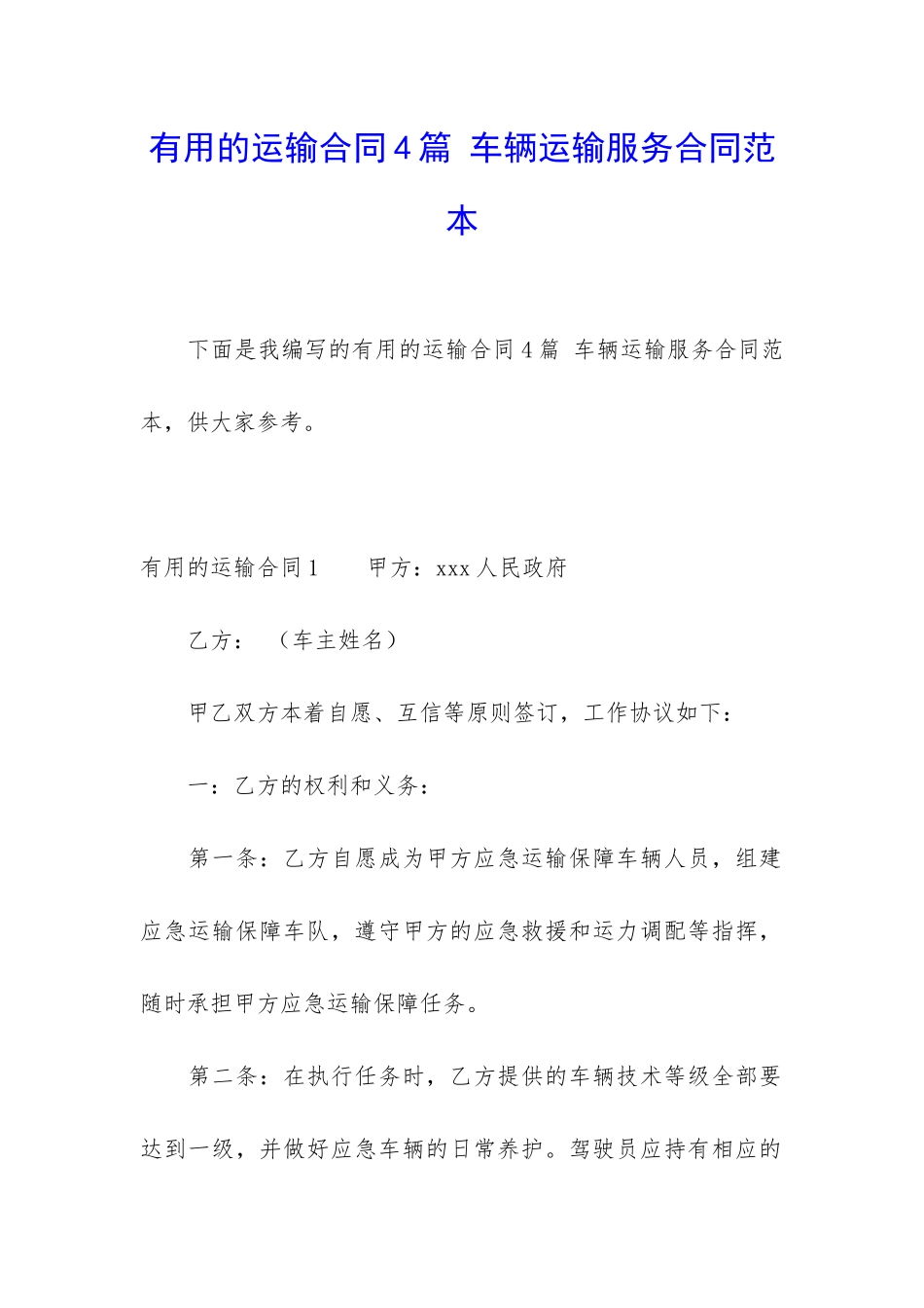 实用的运输合同4篇-车辆运输服务合同范本_第1页