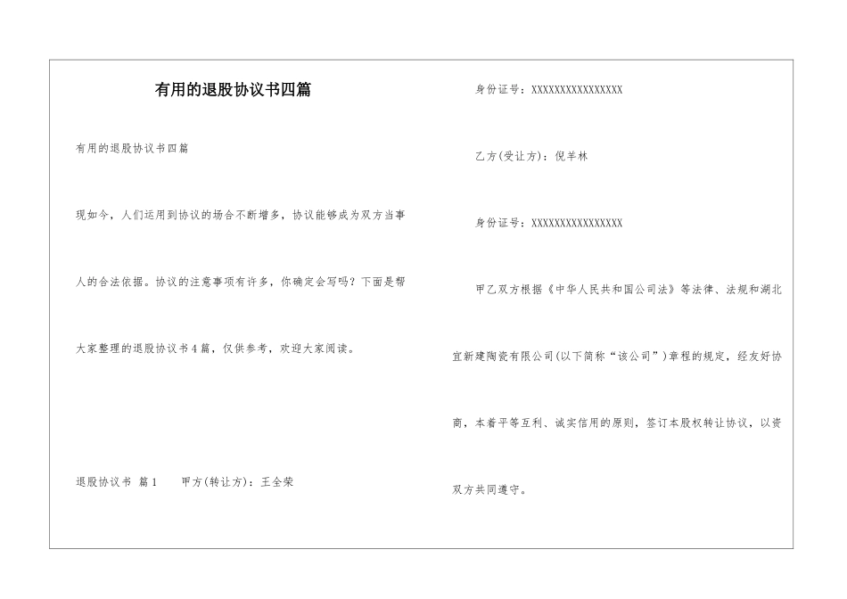 实用的退股协议书四篇_第1页