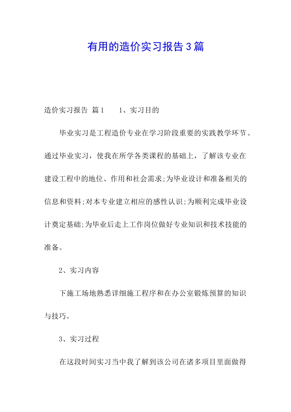 实用的造价实习报告3篇_第1页