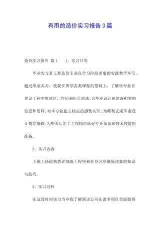 实用的造价实习报告3篇