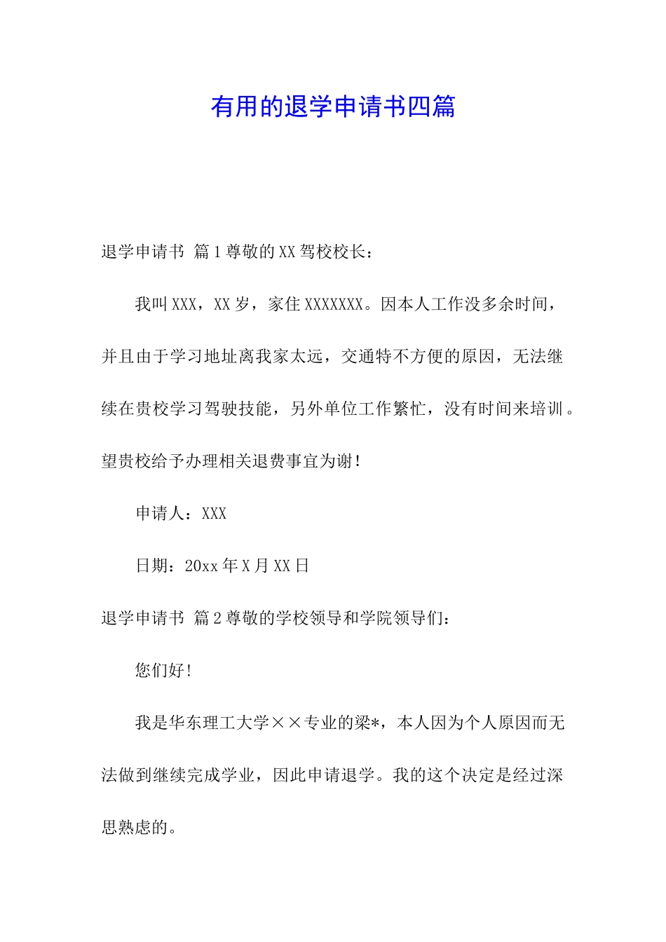实用的退学申请书四篇_第1页