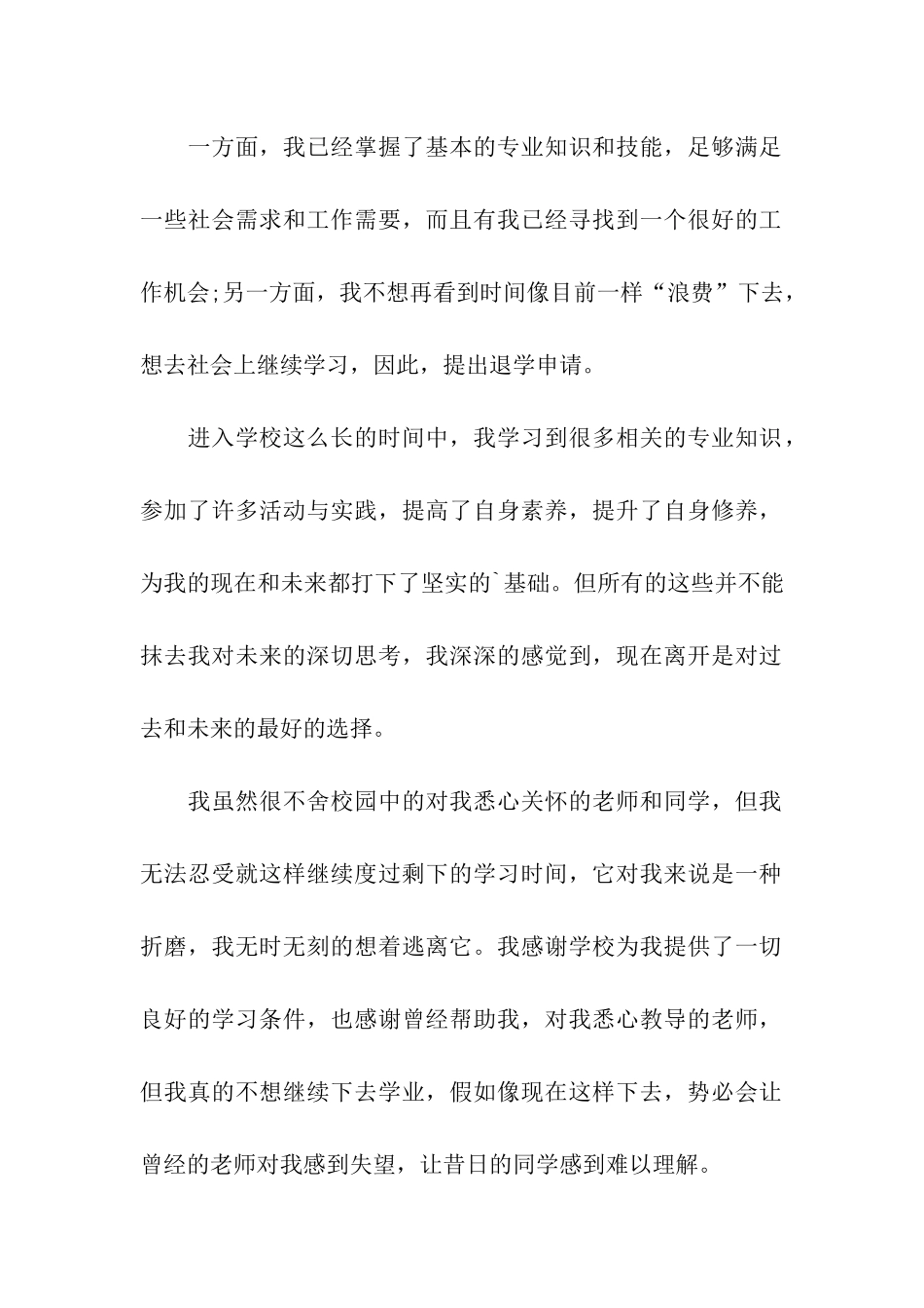 实用的退学申请书四篇_第2页