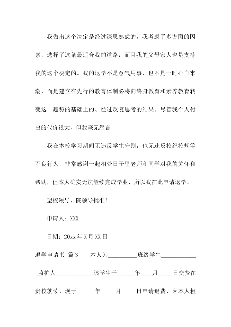 实用的退学申请书四篇_第3页