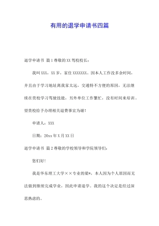 实用的退学申请书四篇