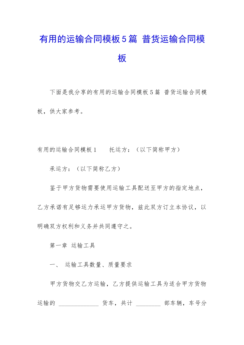 实用的运输合同模板5篇-普货运输合同模板_第1页