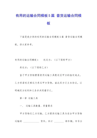 实用的运输合同模板5篇-普货运输合同模板