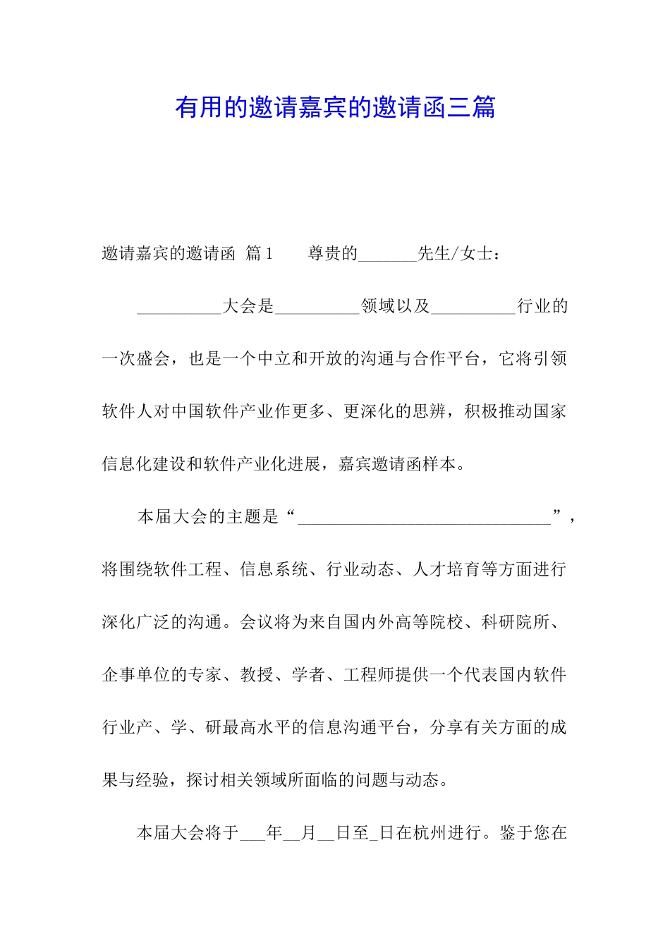 实用的邀请嘉宾的邀请函三篇_第1页