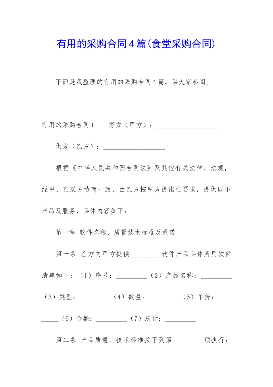 实用的采购合同4篇_第1页