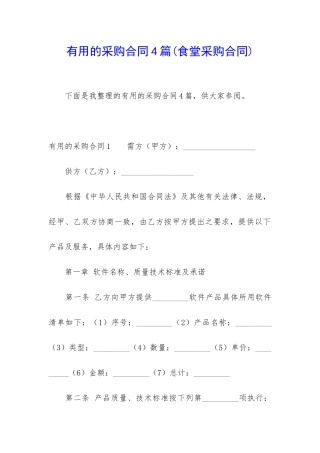 实用的采购合同4篇