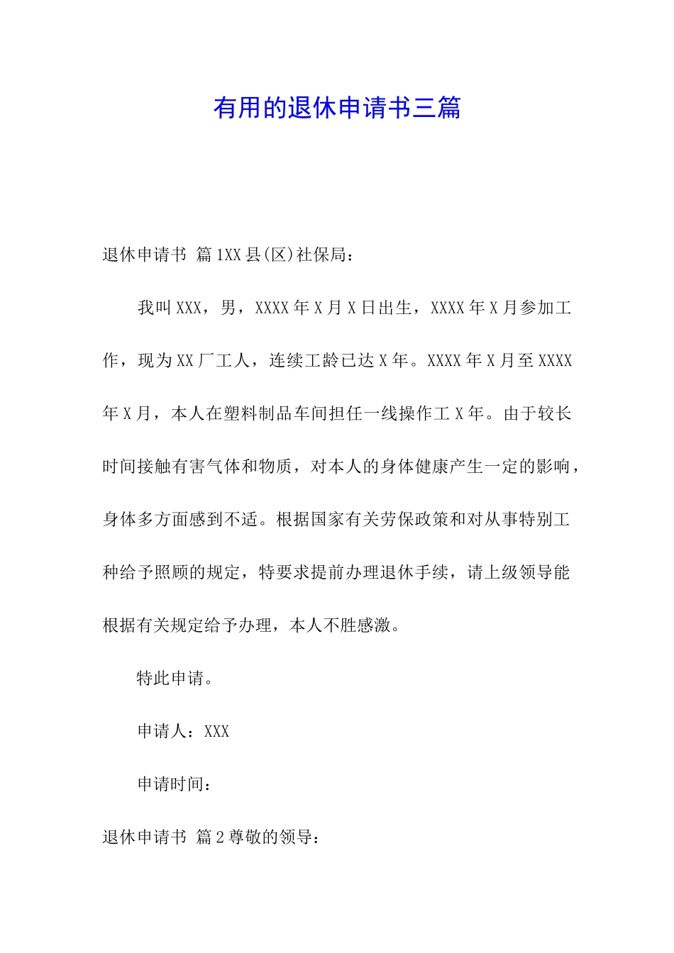 实用的退休申请书三篇_第1页